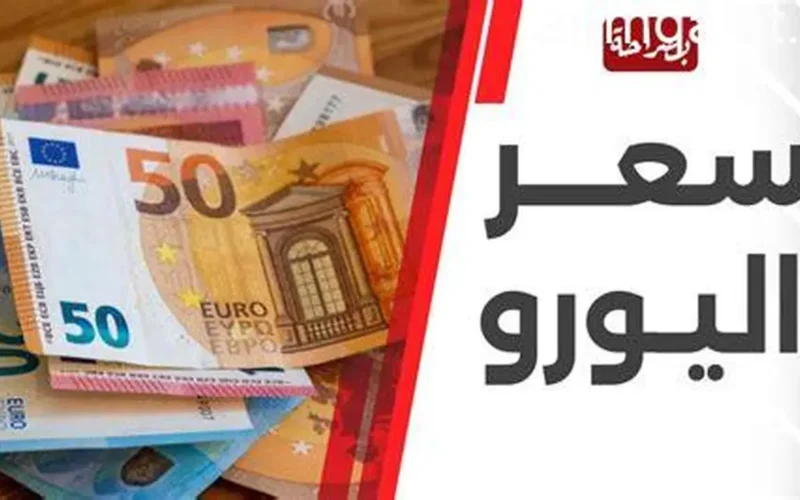 تراجع سعر اليورو أمام الجنيه المصري بمنتصف تعاملات الإثنين 16 مارس 2026